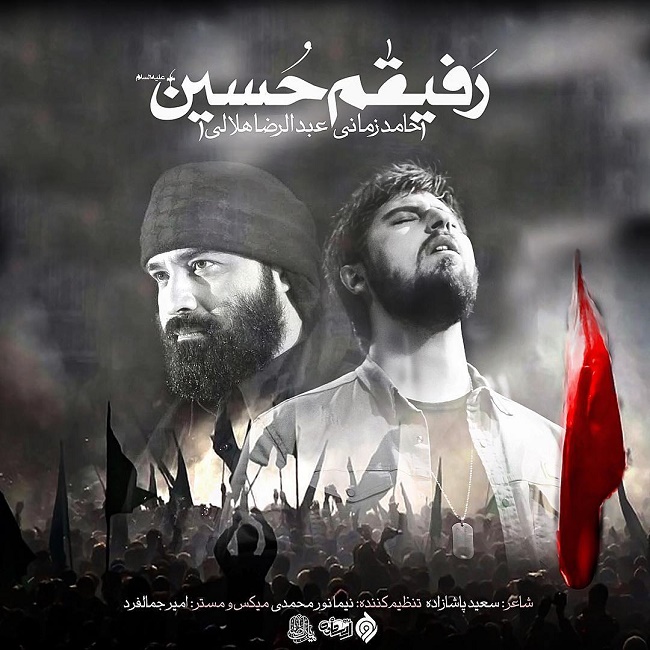 دانلود آهنگ رفیقم حسین